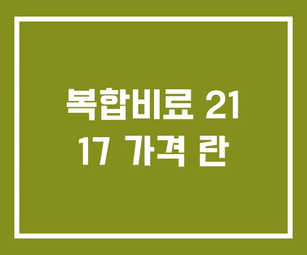 복합비료 21 17 가격 란