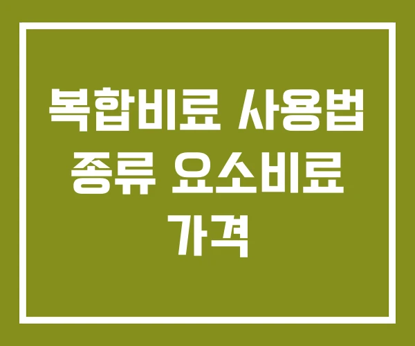 복합비료 사용법 종류 요소비료 가격