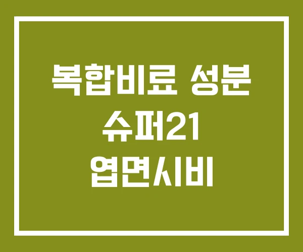 복합비료 성분 슈퍼21 엽면시비