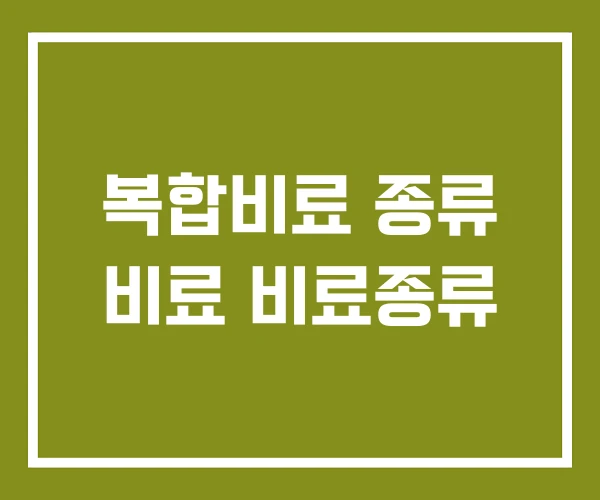 복합비료 종류 비료 비료종류