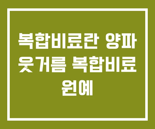 복합비료란 양파 웃거름 복합비료 원예