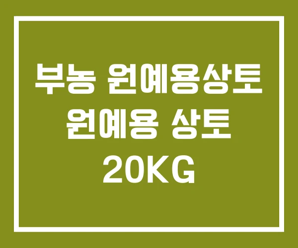 부농 원예용상토 원예용 상토 20KG
