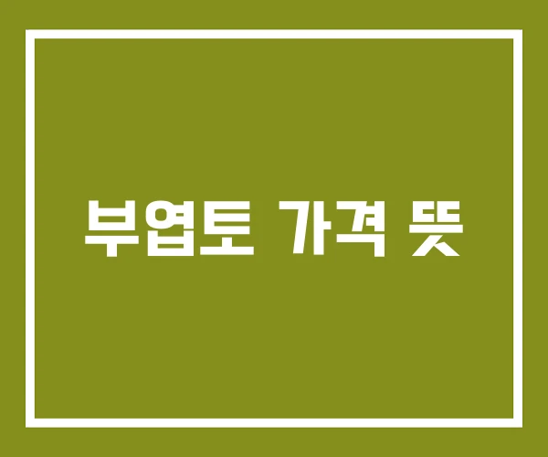 부엽토 가격 뜻 부엽토 가격 뜻
