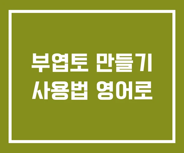 부엽토 만들기 사용법 영어로