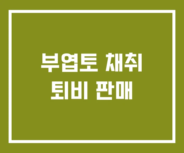 부엽토 채취 퇴비 판매 부엽토 채취 퇴비 판매