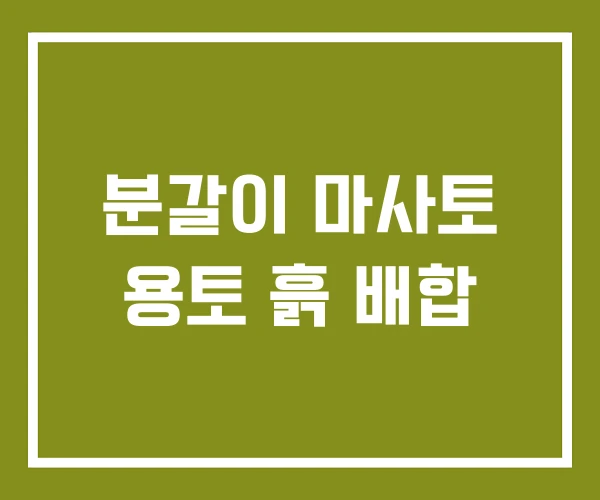 분갈이 마사토 용토 흙 배합 분갈이 마사토 용토 흙 배합