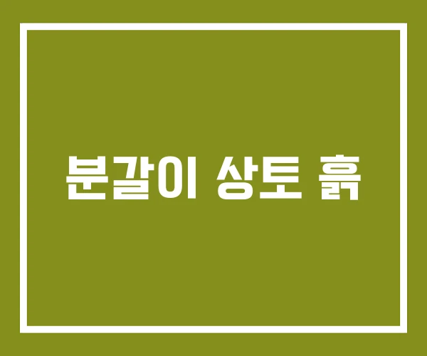 분갈이 상토 흙