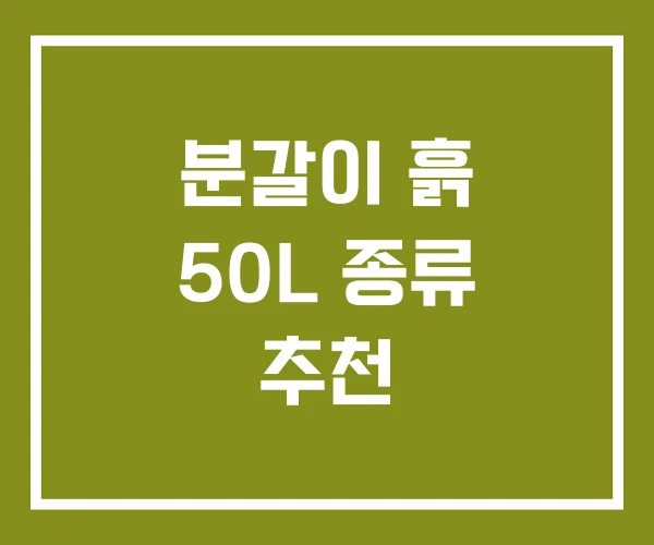 분갈이 흙 50L 종류 추천