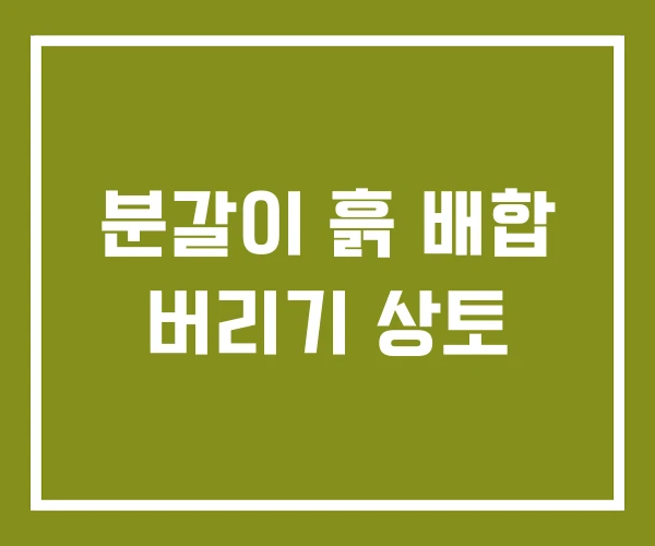 분갈이 흙 배합 버리기 상토