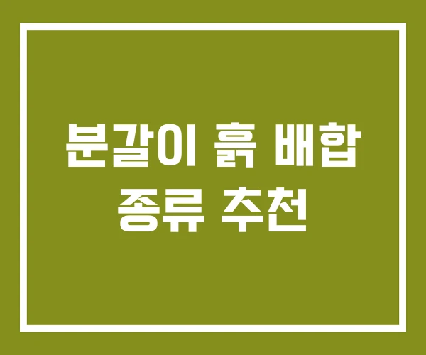 분갈이 흙 배합 종류 추천 분갈이 흙 배합 종류 추천