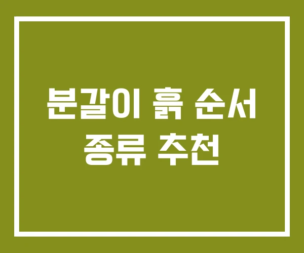 분갈이 흙 순서 종류 추천 분갈이 흙 순서 종류 추천