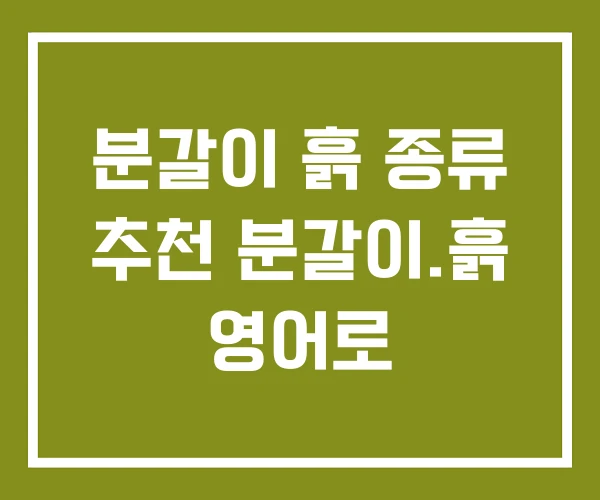 분갈이 흙 종류 추천 분갈이.흙 영어로 분갈이 흙 종류 추천 분갈이.흙 영어로