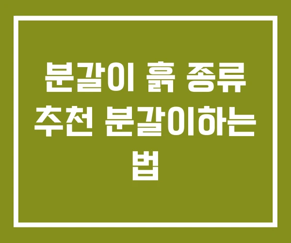 분갈이 흙 종류 추천 분갈이하는 법 분갈이 흙 종류 추천 분갈이하는 법