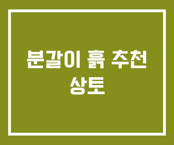 분갈이 흙 추천 상토