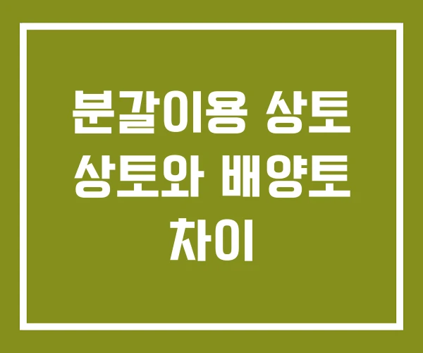 분갈이용 상토 상토와 배양토 차이 분갈이용 상토 상토와 배양토 차이