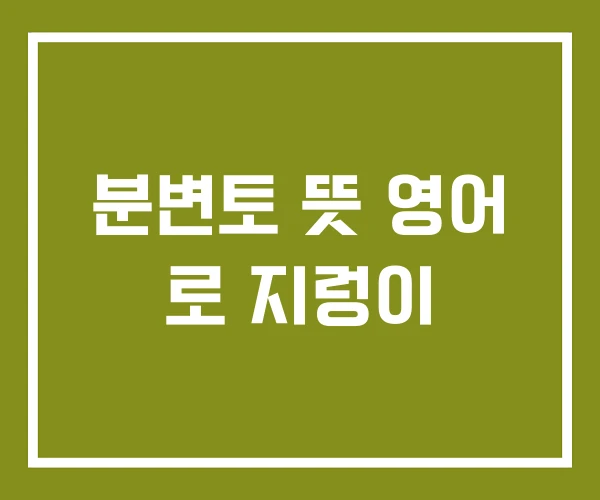 분변토 뜻 영어 로 지렁이