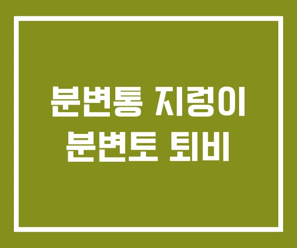 분변통 지렁이 분변토 퇴비
