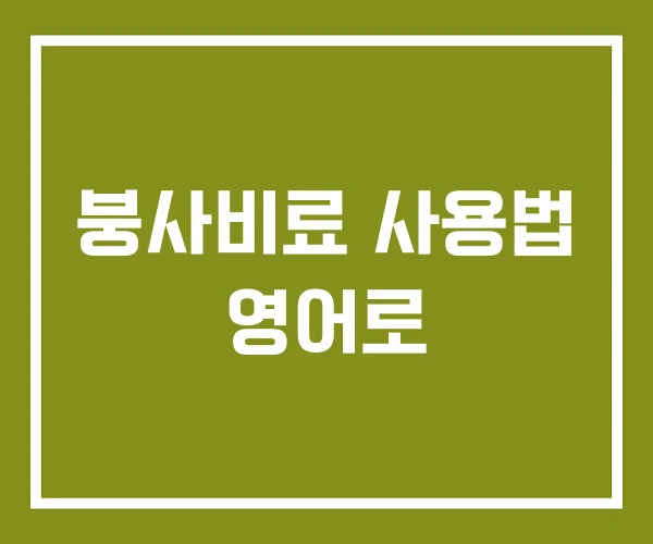 붕사비료 사용법 영어로 붕사비료 사용법 영어로