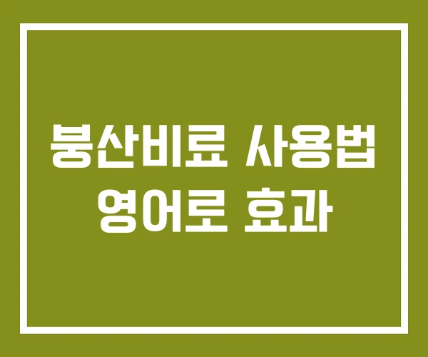 붕산비료 사용법 영어로 효과 붕산비료 사용법 영어로 효과