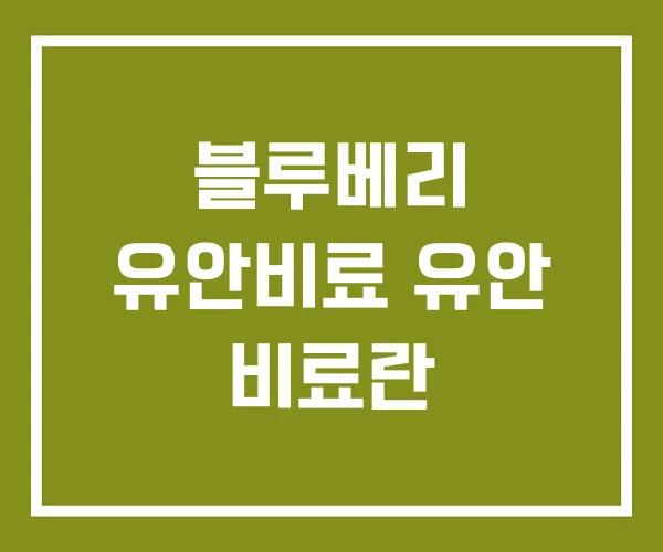 블루베리 유안비료 유안 비료란