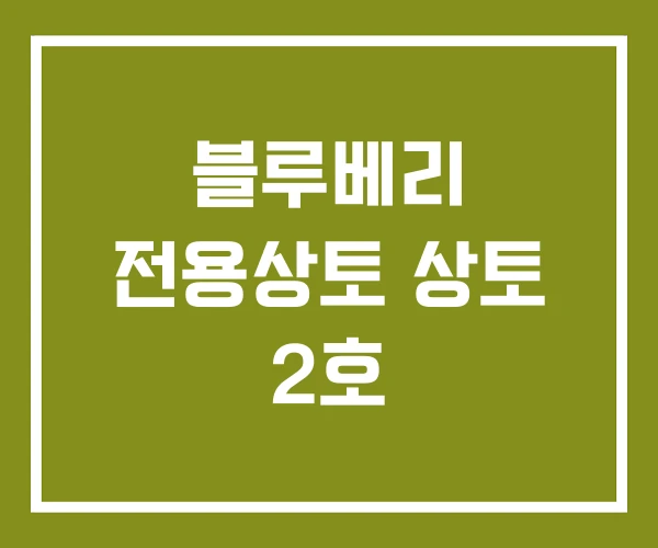 블루베리 전용상토 상토 2호
