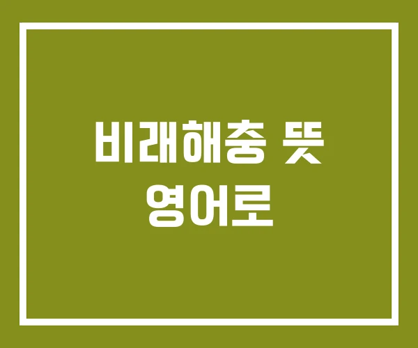 비래해충 뜻 영어로