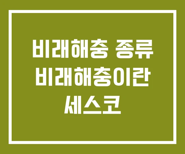 비래해충 종류 비래해충이란 세스코