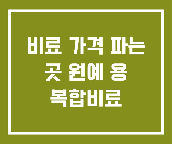 비료 가격 파는 곳 원예 용 복합비료