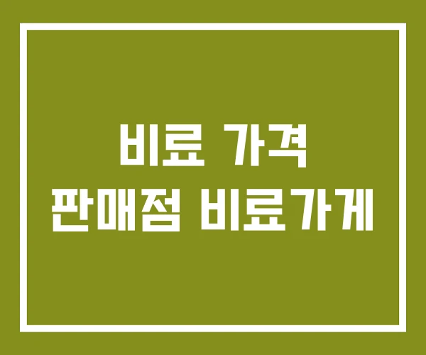 비료 가격 판매점 비료가게