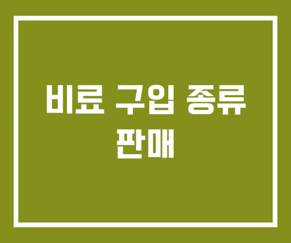 비료 구입 종류 판매 비료 구입 종류 판매