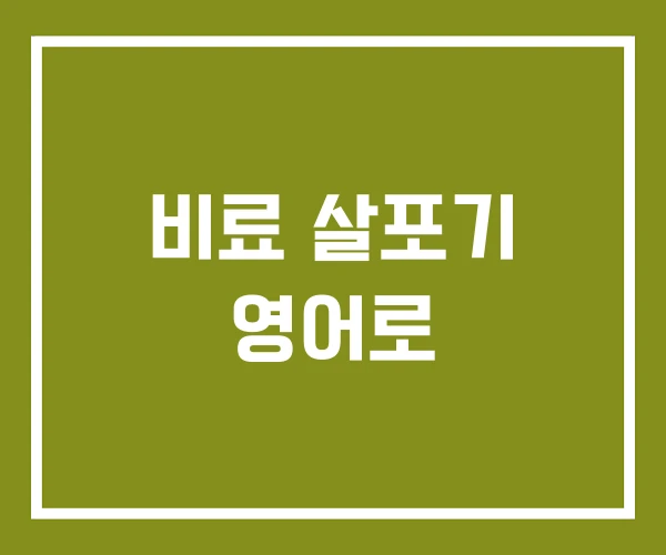 비료 살포기 영어로 비료 살포기 영어로