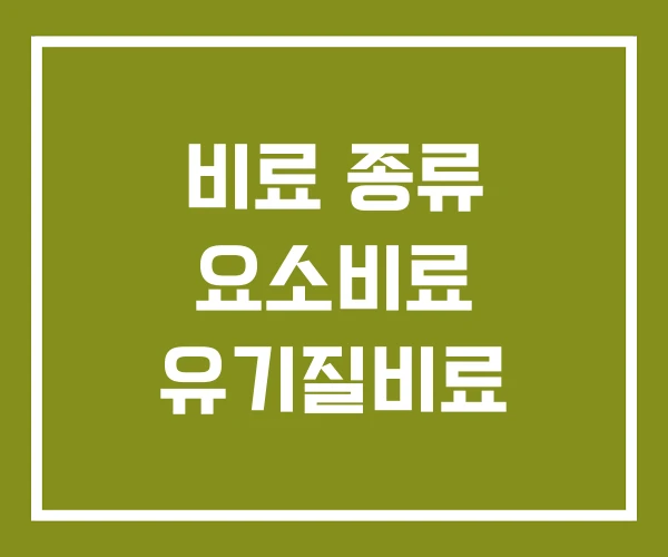 비료 종류 요소비료 유기질비료 비료 종류 요소비료 유기질비료