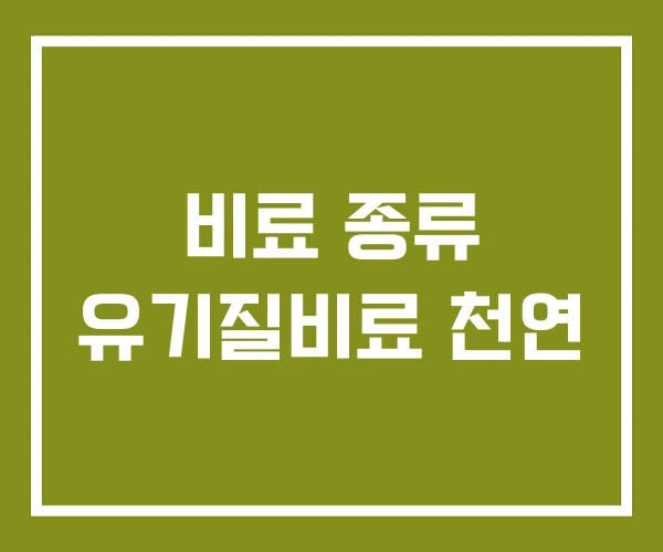 비료 종류 유기질비료 천연