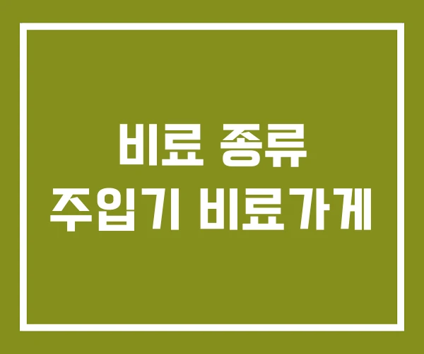 비료 종류 주입기 비료가게 비료 종류 주입기 비료가게