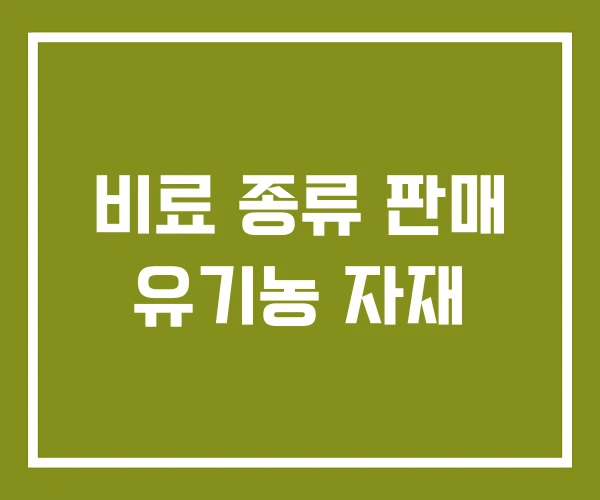 비료 종류 판매 유기농 자재