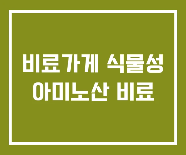 비료가게 식물성 아미노산 비료