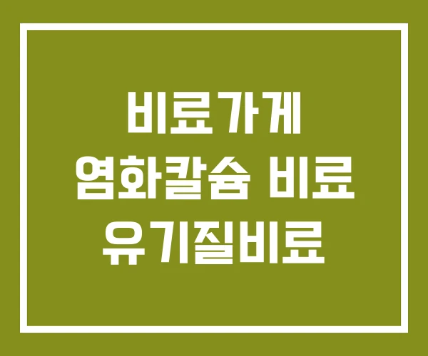 비료가게 염화칼슘 비료 유기질비료