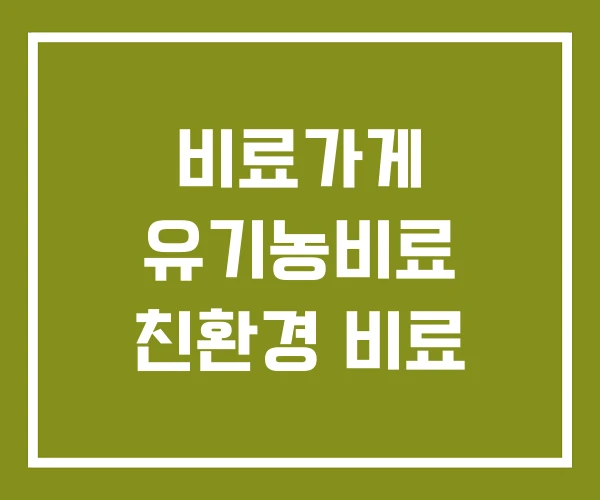 비료가게 유기농비료 친환경 비료
