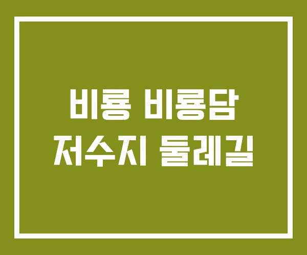 비룡 비룡담 저수지 둘레길