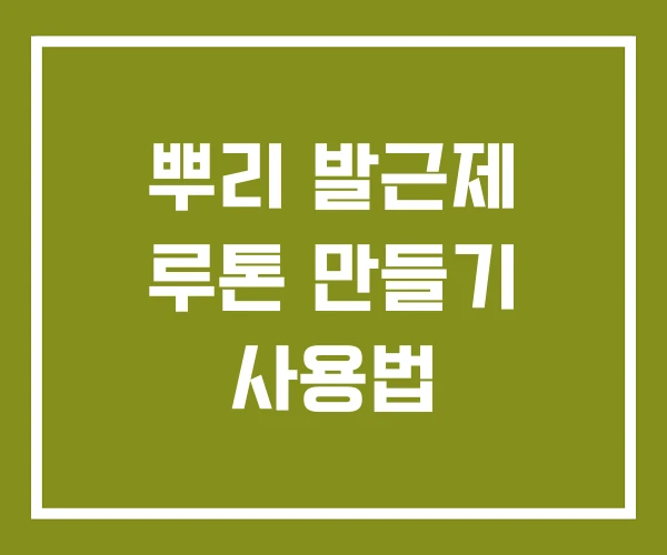 뿌리 발근제 루톤 만들기 사용법