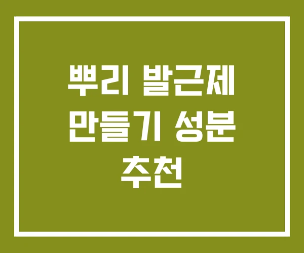뿌리 발근제 만들기 성분 추천