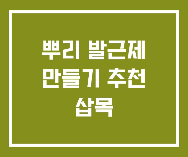뿌리 발근제 만들기 추천 삽목