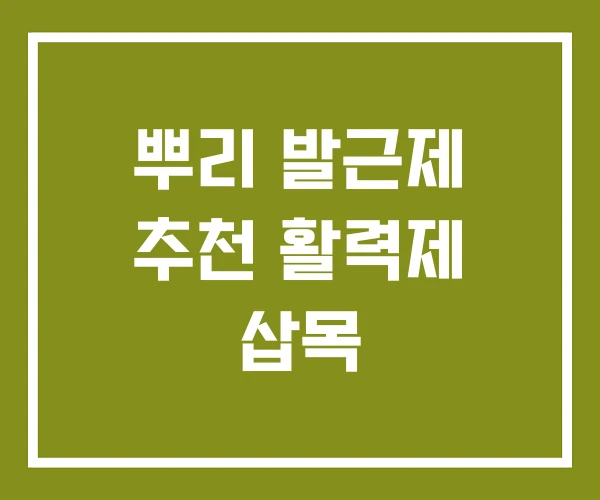 뿌리 발근제 추천 활력제 삽목 뿌리 발근제 추천 활력제 삽목