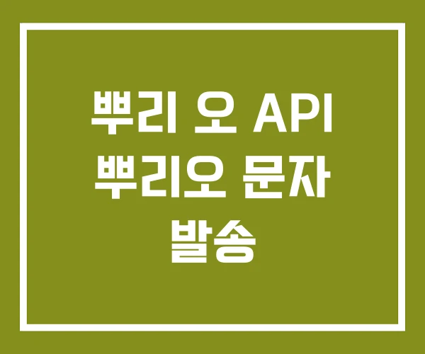 뿌리 오 API 뿌리오 문자 발송