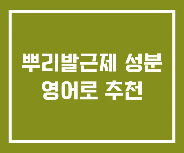 뿌리발근제 성분 영어로 추천 뿌리발근제 성분 영어로 추천