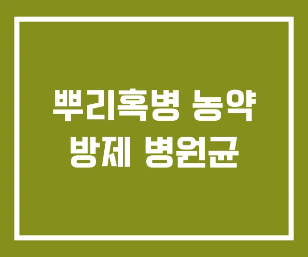 뿌리혹병 농약 방제 병원균