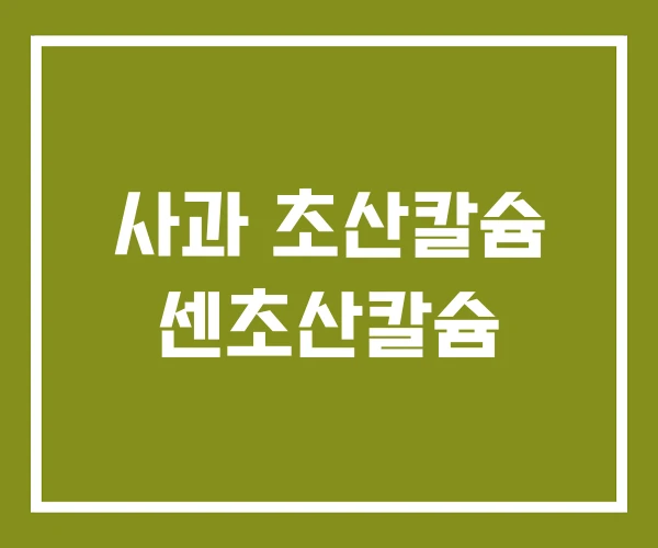 사과 초산칼슘 센초산칼슘 사과 초산칼슘 센초산칼슘