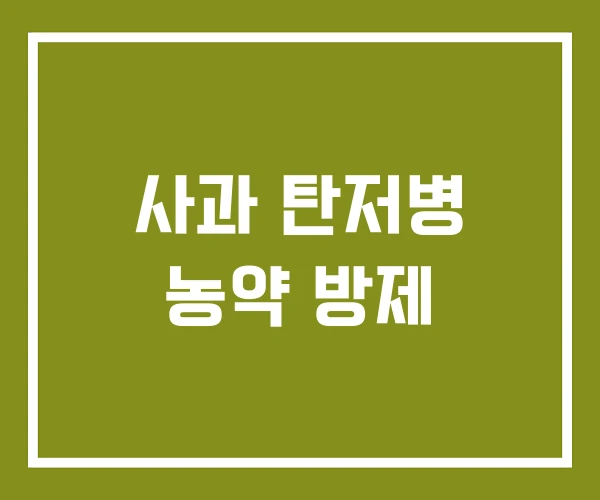 사과 탄저병 농약 방제 사과 탄저병 농약 방제