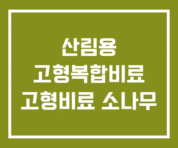 산림용 고형복합비료 고형비료 소나무