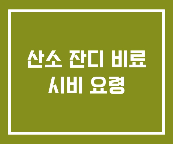 산소 잔디 비료 시비 요령